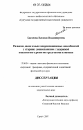Киселева, Наталья Владимировна. Развитие двигательно-координационных способностей у старших дошкольников с задержкой психического развития средствами плавания: дис. кандидат педагогических наук: 13.00.04 - Теория и методика физического воспитания, спортивной тренировки, оздоровительной и адаптивной физической культуры. Сургут. 2007. 226 с.