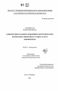 Дубровская, Надежда Михайловна. Развитие двигательного поведения в онтогенезе крыс, перенесших гипоксию на разных этапах эмбриогенеза: дис. кандидат биологических наук: 03.00.13 - Физиология. Санкт-Петербург. 2007. 179 с.