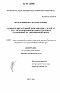 Бесшапошникова, Светлана Юрьевна. Развитие двигательной координации у детей 5-7 лет с использованием гимнастических упражнений на уменьшенной опоре: дис. кандидат педагогических наук: 13.00.04 - Теория и методика физического воспитания, спортивной тренировки, оздоровительной и адаптивной физической культуры. Шуя. 2006. 181 с.