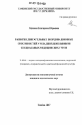 Мукина, Екатерина Юрьевна. Развитие двигательных координационных способностей у младших школьников специальных медицинских групп: дис. кандидат педагогических наук: 13.00.04 - Теория и методика физического воспитания, спортивной тренировки, оздоровительной и адаптивной физической культуры. Тамбов. 2007. 163 с.