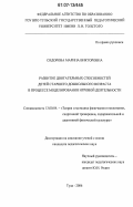 Сидорова, Марина Викторовна. Развитие двигательных способностей детей старшего дошкольного возраста в процессе моделирования игровой деятельности: дис. кандидат педагогических наук: 13.00.04 - Теория и методика физического воспитания, спортивной тренировки, оздоровительной и адаптивной физической культуры. Тула. 2006. 131 с.