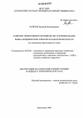 Кочетов, Валерий Владимирович. Развитие эффективного производства и формирование рынка кондитерских товаров в сельской местности: По материалам Краснодарского края: дис. кандидат экономических наук: 08.00.05 - Экономика и управление народным хозяйством: теория управления экономическими системами; макроэкономика; экономика, организация и управление предприятиями, отраслями, комплексами; управление инновациями; региональная экономика; логистика; экономика труда. Краснодар. 2006. 243 с.