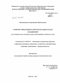 Овсянникова, Анастасия Васильевна. Развитие эффективных форм интеграции малых предприятий (на примере малых промышленных предприятий Алтайского края): дис. кандидат экономических наук: 08.00.05 - Экономика и управление народным хозяйством: теория управления экономическими системами; макроэкономика; экономика, организация и управление предприятиями, отраслями, комплексами; управление инновациями; региональная экономика; логистика; экономика труда. Москва. 2011. 165 с.