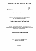 Федотов, Вячеслав Николаевич. Развитие эффективных способов и форм управления обновлением технологического оборудования на машиностроительных предприятиях: дис. кандидат экономических наук: 08.00.05 - Экономика и управление народным хозяйством: теория управления экономическими системами; макроэкономика; экономика, организация и управление предприятиями, отраслями, комплексами; управление инновациями; региональная экономика; логистика; экономика труда. Орел. 2008. 190 с.
