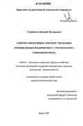 Стрижаков, Дмитрий Валерьевич. Развитие эффективных способов управления промышленным предприятием с учетом фактора совокупного риска: дис. кандидат экономических наук: 08.00.05 - Экономика и управление народным хозяйством: теория управления экономическими системами; макроэкономика; экономика, организация и управление предприятиями, отраслями, комплексами; управление инновациями; региональная экономика; логистика; экономика труда. Брянск. 2007. 191 с.