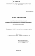 Коняева, Татьяна Александровна. Развитие эффективных связей региональных коммерческих банков с реальным сектором экономики: дис. кандидат экономических наук: 08.00.10 - Финансы, денежное обращение и кредит. Саратов. 2007. 153 с.