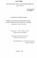 Джанибекова, Мариям Юсуповна. Развитие экологического образования в учебно-воспитательных системах Карачаево-Черкессии: середина XX - начало XXI столетий: дис. кандидат педагогических наук: 13.00.01 - Общая педагогика, история педагогики и образования. Карачаевск. 2006. 220 с.