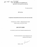 Лю Хун Янь. Развитие экологического права Китая и России: дис. кандидат юридических наук: 12.00.06 - Природоресурсное право; аграрное право; экологическое право. Москва. 2005. 175 с.