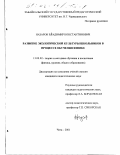 Назаров, Владимир Константинович. Развитие экологической культуры школьников в процессе обучения физике: дис. кандидат педагогических наук: 13.00.02 - Теория и методика обучения и воспитания (по областям и уровням образования). Чита. 2001. 231 с.