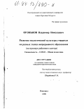 Огоньков, Владимир Николаевич. Развитие экологической культуры учащихся на разных этапах непрерывного образования: На прим. р-ного центра: дис. кандидат педагогических наук: 13.00.01 - Общая педагогика, история педагогики и образования. Новгород. 1998. 217 с.