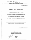Мамиева, Ольга Райнгольдовна. Развитие экономических основ государственной социальной политики в условиях депрессивного региона: На примере Республики Северная Осетия-Алания: дис. кандидат экономических наук: 08.00.05 - Экономика и управление народным хозяйством: теория управления экономическими системами; макроэкономика; экономика, организация и управление предприятиями, отраслями, комплексами; управление инновациями; региональная экономика; логистика; экономика труда. Москва. 2002. 194 с.