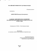 Акбергенов, Искандер Абылкеримович. Развитие экономических отношений Российской Федерации и Республики Казахстан в 1990-е годы: дис. кандидат исторических наук: 07.00.02 - Отечественная история. Москва. 2009. 182 с.