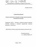 Соловьев, Виктор Иванович. Развитие экономических отношений в договорах субъектов жилищно-коммунального комплекса: дис. кандидат экономических наук: 08.00.05 - Экономика и управление народным хозяйством: теория управления экономическими системами; макроэкономика; экономика, организация и управление предприятиями, отраслями, комплексами; управление инновациями; региональная экономика; логистика; экономика труда. Москва. 2004. 143 с.
