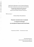 Абыкеева, Мээрим Абдылдабековна. Развитие экономических отношений в открытой экономике: на материалах Кыргызской Республики: дис. кандидат экономических наук: 08.00.01 - Экономическая теория. Б.м.. 0. 153 с.