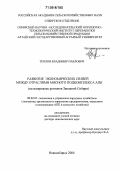 Теплов, Владимир Павлович. Развитие экономических связей между отраслями мясного подкомплекса АПК: На материалах регионов Западной Сибири: дис. доктор экономических наук: 08.00.05 - Экономика и управление народным хозяйством: теория управления экономическими системами; макроэкономика; экономика, организация и управление предприятиями, отраслями, комплексами; управление инновациями; региональная экономика; логистика; экономика труда. Новосибирск. 2004. 315 с.