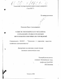 Плясунов, Павел Александрович. Развитие экономического механизма соглашений о разделе продукции при разработке нефтяных месторождений: дис. кандидат экономических наук: 08.00.05 - Экономика и управление народным хозяйством: теория управления экономическими системами; макроэкономика; экономика, организация и управление предприятиями, отраслями, комплексами; управление инновациями; региональная экономика; логистика; экономика труда. Тюмень. 2000. 172 с.