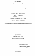 Баринова, Елена Вячеславовна. Развитие экономической основы местного самоуправления: дис. кандидат экономических наук: 08.00.05 - Экономика и управление народным хозяйством: теория управления экономическими системами; макроэкономика; экономика, организация и управление предприятиями, отраслями, комплексами; управление инновациями; региональная экономика; логистика; экономика труда. Воронеж. 2007. 202 с.