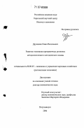 Дружинин, Павел Васильевич. Развитие экономики приграничных регионов: методологические и методические основы: дис. доктор экономических наук: 08.00.05 - Экономика и управление народным хозяйством: теория управления экономическими системами; макроэкономика; экономика, организация и управление предприятиями, отраслями, комплексами; управление инновациями; региональная экономика; логистика; экономика труда. Петрозаводск. 2006. 304 с.