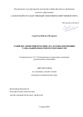 Скреблов Никита Игоревич. Развитие экономики региона на основе концепции глобальной конкурентоспособности: дис. кандидат наук: 00.00.00 - Другие cпециальности. «Самарский государственный экономический университет». 2025. 370 с.