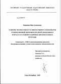 Воронина, Нина Алексеевна. Развитие экспрессивного и импрессивного компонентов художественной деятельности детей дошкольного возраста в условиях различных образовательных программ: дис. кандидат психологических наук: 19.00.13 - Психология развития, акмеология. Санкт-Петербург. 2009. 204 с.