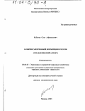 Кобелев, Олег Афанасьевич. Развитие электронной коммерции в России: Управленческий аспект: дис. доктор экономических наук: 08.00.05 - Экономика и управление народным хозяйством: теория управления экономическими системами; макроэкономика; экономика, организация и управление предприятиями, отраслями, комплексами; управление инновациями; региональная экономика; логистика; экономика труда. Москва. 2003. 315 с.