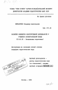 Шинкаренко, Владимир Анатольевич. Развитие элементов конструктивной деятельности у учащихся вспомогательной школы: дис. кандидат педагогических наук: 13.00.03 - Коррекционная педагогика (сурдопедагогика и тифлопедагогика, олигофренопедагогика и логопедия). Москва. 1982. 180 с.