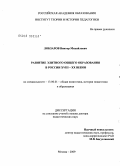 Лобзаров, Виктор Михайлович. Развитие элитного общего образования в России XVIII-XX веков: дис. доктор педагогических наук: 13.00.01 - Общая педагогика, история педагогики и образования. Москва. 2009. 383 с.
