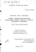 Резанович, Ирина Викторовна. Развитие эмоционально-нравственной саморегуляции личности подростка в процессе эстетического образования: дис. кандидат педагогических наук: 13.00.06 - Теория и методика воспитания (по направлениям и сферам деятельности). Челябинск. 1998. 160 с.