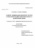 Кулигина, Татьяна Юрьевна. Развитие эмоционально-оценочной лексики глухих детей младшего школьного возраста во внеурочное время: дис. кандидат педагогических наук: 13.00.03 - Коррекционная педагогика (сурдопедагогика и тифлопедагогика, олигофренопедагогика и логопедия). Москва. 2008. 221 с.