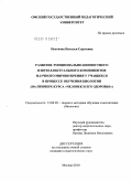 Постнова, Наталья Сергеевна. развитие эмоционально-ценностного и интеллектуального компонентов научного мировоззрения у учащихся в процессе обучения биологии: на примере курса "Человек и его здоровье": дис. кандидат педагогических наук: 13.00.02 - Теория и методика обучения и воспитания (по областям и уровням образования). Москва. 2010. 234 с.
