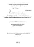 Мещерякова, Ирина Николаевна. Развитие эмоционального интеллекта студентов-психологов в процессе обучения в вузе: дис. кандидат психологических наук: 19.00.07 - Педагогическая психология. Курск. 2011. 239 с.