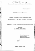 Семелева, Наталья Николаевна. Развитие эмоционального компонента речи школьников при обучении основам интонации: дис. кандидат педагогических наук: 13.00.02 - Теория и методика обучения и воспитания (по областям и уровням образования). Нижний Новгород. 1998. 239 с.