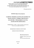 Попова, Ирина Владимировна. Развитие эмоциональной направленности подростков в условиях творческого коллектива учреждения культуры: аксиологический подход: дис. кандидат наук: 13.00.05 - Теория, методика и организация социально-культурной деятельности. Смоленск. 2015. 225 с.