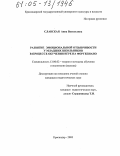 Славская, Анна Васильевна. Развитие эмоциональной отзывчивости у младших школьников в процессе обучения игре на фортепиано: дис. кандидат педагогических наук: 13.00.02 - Теория и методика обучения и воспитания (по областям и уровням образования). Краснодар. 2005. 186 с.