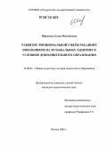 Шарапова, Елена Михайловна. Развитие эмоциональной сферы младших школьников на музыкальных занятиях в условиях дополнительного образования: дис. кандидат педагогических наук: 13.00.01 - Общая педагогика, история педагогики и образования. Ижевск. 2006. 173 с.