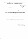 Ильина, Светлана Владимировна. Развитие эмоциональной сферы старших дошкольников в процессе общения со сверстниками: дис. кандидат психологических наук: 19.00.07 - Педагогическая психология. Курск. 2009. 225 с.