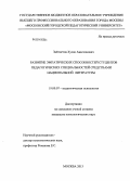 Зайтметов, Хусан Авасхонович. Развитие эмпатических способностей студентов педагогических специальностей средствами национальной литературы: дис. кандидат наук: 19.00.07 - Педагогическая психология. Москва. 2013. 200 с.