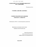 Головина, Анжелика Андреевна. Развитие эмпатического общения психолога с клиентом: дис. кандидат психологических наук: 19.00.13 - Психология развития, акмеология. Тамбов. 2004. 202 с.