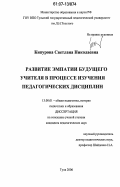 Кипурова, Светлана Николаевна. Развитие эмпатии будущего учителя в процессе изучения педагогических дисциплин: дис. кандидат педагогических наук: 13.00.01 - Общая педагогика, история педагогики и образования. Тула. 2006. 198 с.