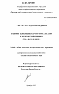 Аносов, Александр Александрович. Развитие естественнонаучного образования в Оренбургской губернии: XIX - начало XX вв.: дис. кандидат педагогических наук: 13.00.01 - Общая педагогика, история педагогики и образования. Оренбург. 2007. 186 с.