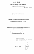 Джандосов, Руслан Камильевич. Развитие эстетической компетентности социальных педагогов в вузе: дис. кандидат психологических наук: 19.00.13 - Психология развития, акмеология. Москва. 2007. 200 с.