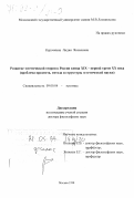 Курочкина, Лидия Яковлевна. Развитие эстетической теории в России конца XIX - первой трети ХХ века: Проблема предмета, метода и структуры эстетической науки: дис. доктор философских наук: 09.00.04 - Эстетика. Москва. 1998. 363 с.