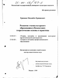 Ержанов, Махамбет Ержанович. Развитие этнокультурного образования в Казахстане: Теоретические основы и практика: дис. доктор педагогических наук: 13.00.05 - Теория, методика и организация социально-культурной деятельности. Москва. 1999. 429 с.
