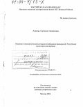 Аккиева, Светлана Исмаиловна. Развитие этнополитической ситуации в Кабардино-Балкарской Республике: Постсоветский период: дис. доктор исторических наук: 07.00.07 - Этнография, этнология и антропология. Москва. 2002. 426 с.