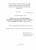 Коллегов, Артем Константинович. Развитие факультета дополнительных педагогических профессий как структуры учебно-воспитательной системы вуза: 1960-е - 2000-е гг.: дис. кандидат педагогических наук: 13.00.01 - Общая педагогика, история педагогики и образования. Томск. 2008. 233 с.