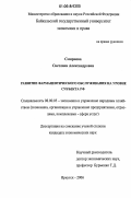 Смирнова, Светлана Александровна. Развитие фармацевтического обслуживания на уровне субъекта РФ: дис. кандидат экономических наук: 08.00.05 - Экономика и управление народным хозяйством: теория управления экономическими системами; макроэкономика; экономика, организация и управление предприятиями, отраслями, комплексами; управление инновациями; региональная экономика; логистика; экономика труда. Иркутск. 2006. 245 с.