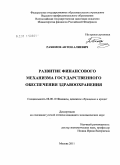 Рахимов, Антон Алиевич. Развитие финансового механизма государственного обеспечения здравоохранения: дис. кандидат экономических наук: 08.00.10 - Финансы, денежное обращение и кредит. Москва. 2011. 225 с.