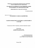 Матюшенко, Татьяна Владимировна. Развитие финансового потенциала домохозяйств в России: дис. кандидат экономических наук: 08.00.10 - Финансы, денежное обращение и кредит. Москва. 2008. 183 с.