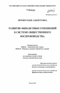 Зироян, Маня Альбертовна. Развитие финансовых отношений в системе общественного воспроизводства: дис. доктор экономических наук: 08.00.01 - Экономическая теория. Москва. 2006. 311 с.