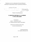 Ромашкин, Тимур Владимирович. Развитие фирмы в условиях глобализации: дис. кандидат экономических наук: 08.00.01 - Экономическая теория. Саратов. 2008. 186 с.